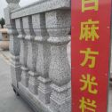 哈密 白麻花岗岩方光栏杆花瓶柱将军柱
