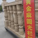 哈密 黄金麻花岗岩圆光栏杆花瓶柱将军柱