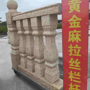 哈密 黄金麻花岗岩拉丝栏杆花瓶柱将军柱