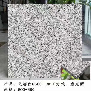 哈密芝麻白光面