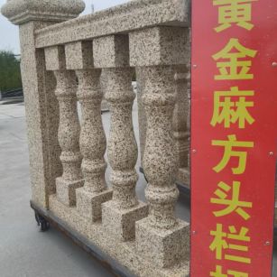 哈密 黄金麻花岗岩方光栏杆花瓶柱将军柱