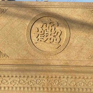 哈密 大型黄金麻花岗岩照壁，屏风，影壁（招财进宝）