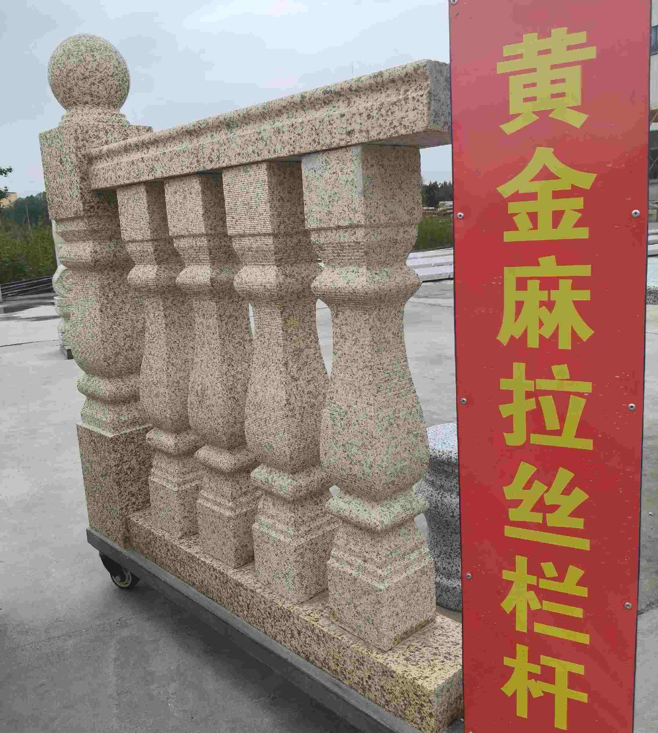 哈密 黄金麻花岗岩拉丝栏杆花瓶柱将军柱