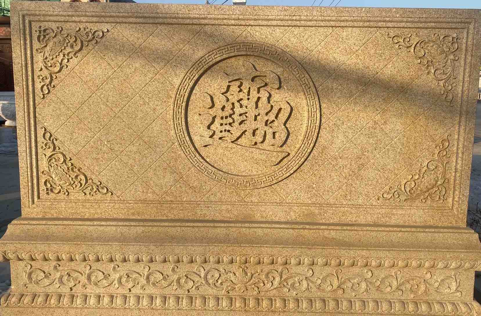 哈密 大型黄金麻花岗岩照壁，屏风，影壁（招财进宝）